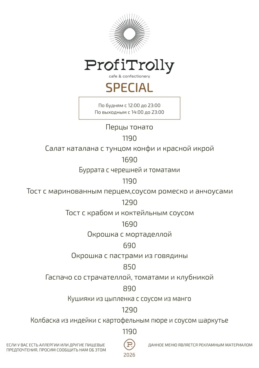 спец меню 2026 ProfiTrolly_page-0001