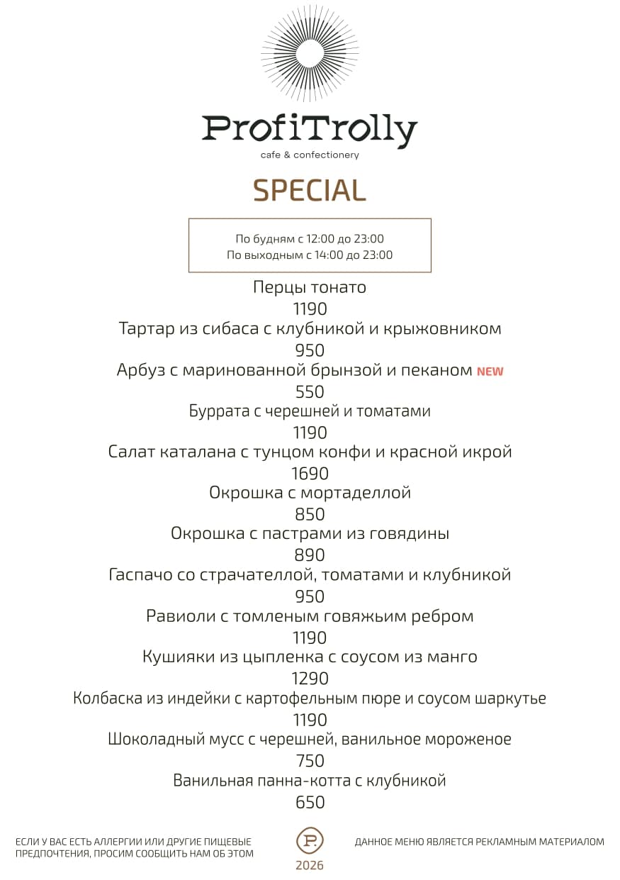 спец меню 2026 ProfiTrolly (2)_page-0001