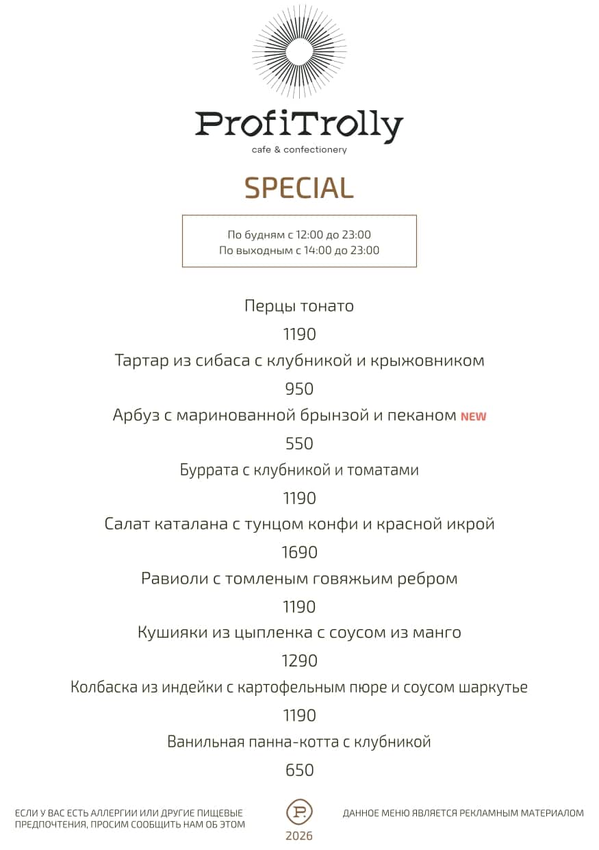 спец меню 2026 ProfiTrolly_page-0001